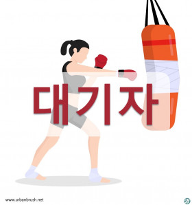 [대기]상반기생활체육교실(다이어트복싱)