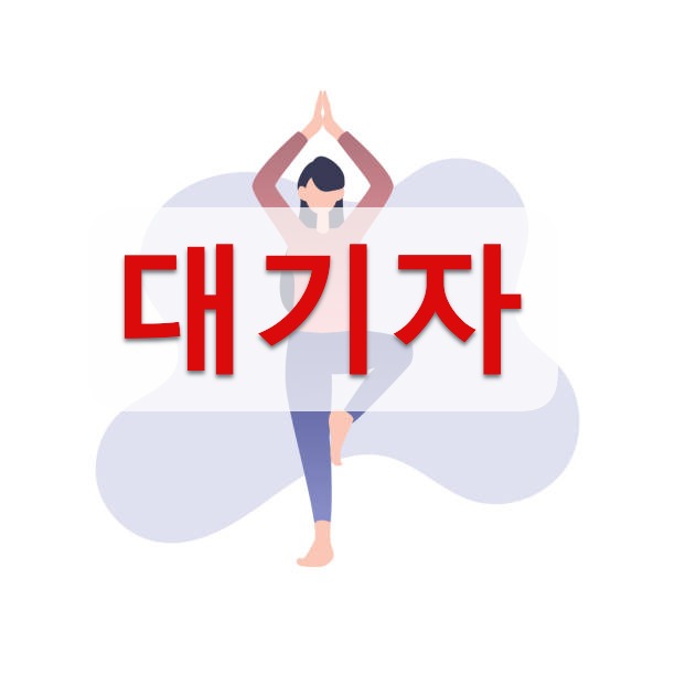 [대기]상반기생활체육교실(요가)